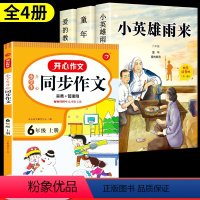 [全4册]快乐读书吧六上+同步作文 [正版]老师爱的教育小英雄雨来童年书全套3册高尔基原著完整版小学生六年级必读课外阅读