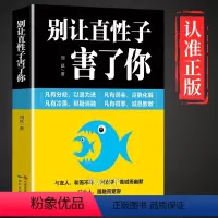 [正版]别让直性子毁了你书籍情绪管理情商心理学 学会如何控制自己的情绪方法调整调节心态人际交往沟通说话社交聊天沟通技巧