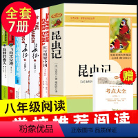 [正版]八年级上8语文 名著全套7册红星照耀中国 昆虫记 星星离我们有多远 飞向太空港原着完整版初二上册课外阅读书籍初