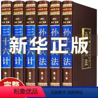 [正版]精装完整版高启强哥同款孙子兵法与三十六计全套原着36计白话文兵书籍大全小学生青少年兵法谋略的书儿童版孙孑兵法