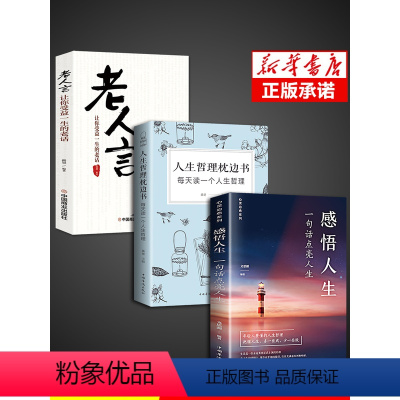[正版]全套3册感悟人生书籍哲理枕边书老人言一句话点亮成人励志语录书治愈系适合女性看的提升自己书籍书排行榜正能量