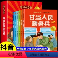 [全6册]雷锋故事美绘本 [正版]全套6册 雷锋故事美绘本 红色经典革命爱国主义教育书籍小学生一二三年级必读的课外书雷锋