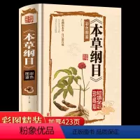 [正版]本草纲目原版全套李时珍精编彩图白话版手绘图鉴中草药经典中医启蒙医学类基础入门书籍实用中药大全中药材大辞典四大名