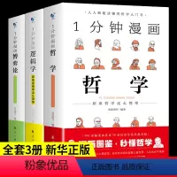 [博弈+哲学+逻辑]正版3册 [正版]1一分钟漫画逻辑学博弈论哲学系列3全三册谈判推理思维能力生存策略思考力励志经济理论