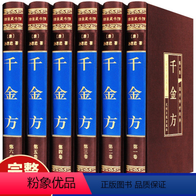 [正版]千金方全6册足本无删减绸面精装无删减孙思邈着中国古代中医学经典著作 综合性临床医着中华医学经典千方金翼方本草纲