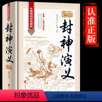 [正版] 封神演义(明)许仲琳无障碍阅读典藏版 中国古典文学名著16开精装无删节 影响一生的中国经典青少青少年版世界