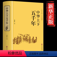 [正版]中华上下五千年书原著必读 小学生版青少年初中生儿童 的国学经典书目 四年级五六年级课外阅读书籍 中国5000年