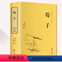[正版]精装荀子译注书籍集解全注全译劝学国学儒家经典书籍古文文言文读本古典文学完整版先哲著述天下藏书中国古代典藏书系荀