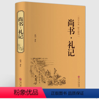 [正版]尚书礼记 珍藏版文白对照书籍世界名著 名著精读礼记尚书原文注释译文国学古典名著百部藏书礼记尚书哲学图书