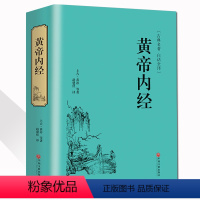 [正版]精装黄帝内经全集书原着白话版中医医学类中药养生书籍大全四大经典名著自学入门皇帝内经 径基础理论处方配方中药学全