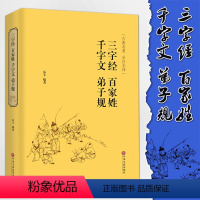 [正版]三字经百家姓千字文弟子规 儿童读物小学生课外书传统文化 千字文 三字经 弟子规 百家姓 中华国学经典青少年成人