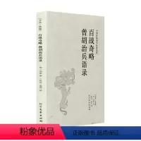[正版]百战奇略 曾胡治兵语录 全本典藏 刘基 蔡锷 原著 原文 注释 译文 文白对照 文言文白话文对照版 中华传统国