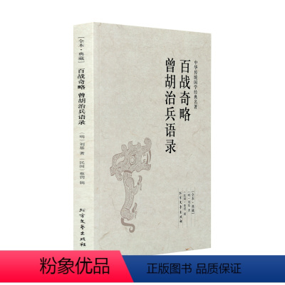 [正版]百战奇略 曾胡治兵语录 全本典藏 刘基 蔡锷 原著 原文 注释 译文 文白对照 文言文白话文对照版 中华传统国