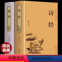 [正版]精装全集2册诗经楚辞中国古诗词大全集原著完整版注析译注鉴赏赏析词典诗集国学经典古诗文书籍唐诗宋词元曲古文中华书