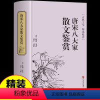 [正版]唐宋八大家 散文鉴赏 诗词全集 唐宋八大家 韩愈柳宗元欧阳修苏洵苏轼苏辙王安石曾巩唐宋八大家全集文集散文选读散