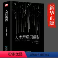 [正版]精装赠书签小米之父雷军 人类 群星闪耀时茨威格原着//姜乙人物传记历史文学小说人类的当群星一个陌生女人的来信书