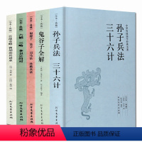 [正版]中国兵法谋略书籍原著全套 孙子兵法与三十六计 36计 36记六韬三略原书 孙膑吴子兵法 百战奇略 尉缭子书 成