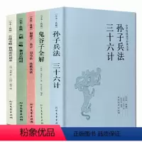 [正版]中国兵法谋略书籍原著全套 孙子兵法与三十六计 36计 36记六韬三略原书 孙膑吴子兵法 百战奇略 尉缭子书 成
