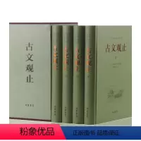 [正版]精装4册古文观止全集必读全注全译注版古诗词大全集全套诗经楚辞小学生初高中生 经典书籍唐诗宋词鉴赏词典赏析国学中
