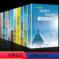 [正版]全10册余生很贵请勿浪费别再吃苦的年级选择安逸戒了吧拖延症将来的你一定感谢现在拼命的自己正能量成长励志提升自己