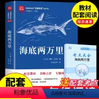 海底两万里 [正版]海底两万里原著七年级下册必读课外书适合初中生阅读的世界名著书籍中学生男生必看的13-16岁初一学生读