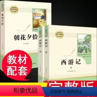 [七上必读正版2册]人教版朝花夕拾+西游记 [正版]朝花夕拾鲁迅必读 西游记原著初中生七年级 人民教育出版社初一上册课