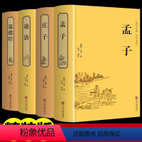 [正版]精装4册论语 道德经 孟子 庄子 孔子 老子全集原文完整珍藏版逍遥游今注今译道家儒家中华国学经典书籍小学生陈鼓