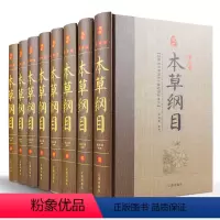 [正版]精装完整版本草纲目全8册 完整无删减原着 李时珍原版 中医基础理论四大名着书籍大全皇帝内经黄帝内经神农本草经中