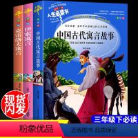 [正版]完整版全套3册必读伊索寓言克雷洛夫寓言中国古代寓言故事小学生版三年级课外阅读书籍老师精选四五六年级初中生版语文