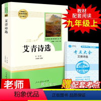 [正版]艾青诗选原著必读完整无删减九年级上课外书初三上册阅读书人民教育出版社文学人教版现代散文诗歌选集文集名著书籍