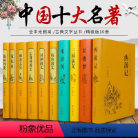 [正版]精装中国十大名著四大名着全套原着镜花缘儒林外史聊斋志异隋唐演义东周列国志封神演义三国演义西游记世界名着文学小说