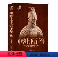 [正版]中华上下五千年彩图文版平装 青少年学生版中国历史故事书 中小学生课外读物中国华侨出版社中国通史历史通俗读物历史