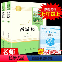 [正版]西游记原著必读 人民教育出版社青少年初中生七年级吴承恩原版文言文无删减无障碍阅读学生版人教版初一上册 阅读课外