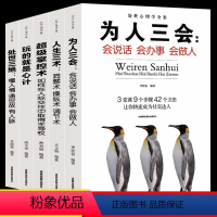 [正版]全套5册玩的就是心计超级掌控术人生三术为人三会处世三绝提升自我情商口才说话沟通技巧人际交往为人处世处事智慧书籍