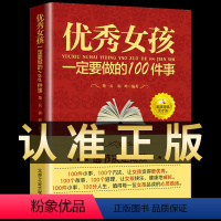 [正版]女孩一定要做的100件事 好父母教育孩子的书籍女孩励志自信培养书儿童教育好妈妈胜过好老师育儿百科青春期女孩教