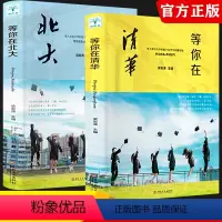 [正版]抖音同款全套2册 等你在北大清华中高考学习窍门 清华北大不是梦清华学子高效学习方法初高中教育考试技巧书籍