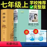 [正版]全套2册吴承恩原版西游记和朝花夕拾鲁迅原着完整青少年版国一课外阅读书籍初一上册必读的初中生版文学名著惜拾夕辞7