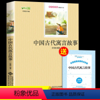 [正版]中国古代寓言故事三年级下册课外书必读小学生课外阅读书籍快乐读书吧儿童故事书名著经典书目3下学期完整版北京师范大