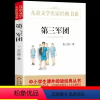 [正版]第三军团书小学生版 张之路著 儿童文学名家经典书系 书目三四五六年级课外书青少年读物书籍第三军团