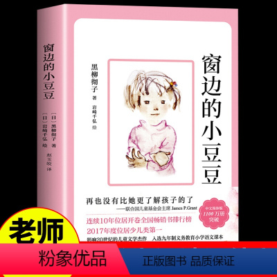 [正版] 窗边的小豆豆 原著黑柳彻子著 小学生青少年版课外书 三四五六年级课外阅读书籍版3-4-5-6年级书籍