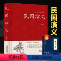 [正版]赠鬼谷子精装中国古典文学名著:民国演义蔡东藩着 民国通俗演义中国历史通俗演义书籍民国历史故事民国史历朝历史故事