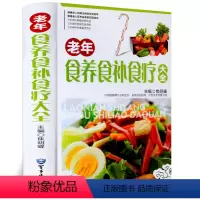 [正版]老年食养食补食疗大全 彩色图案精装版 饮食调养 食疗良方 食疗养生食谱 食疗药膳养生书籍 中医食疗与养生保健书