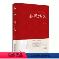 [正版]蔡东藩中国历代通俗演义:后汉演义//后汉历史故事知识读物书籍汉朝那些事儿两汉两罗马细说大汉大全集