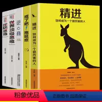 [正版]5册戒了吧拖延症+精进+逆商+逆转思维+世界思维职场气场成功励志智慧人生哲理哲学书正能量书提高自己提升自我书籍