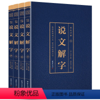 [正版]书籍 彩色详解说文解字全4册 烫金详解图解 语言文字 画说汉字中国古代汉语字典古文字字典咬文嚼字细说汉字语言