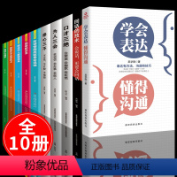 [正版]全10册学会表达懂得沟通别输在不会表达上沟通技巧与话术口才高情商聊天术口才三绝为人三会修心三不三套装提高情商社