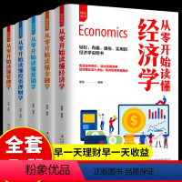 [正版]全5册从零开始读懂金融学+投资学+经济学+管理学+营销学巴菲特入门基础知识原理市场技术分析个人家庭理财金融书籍