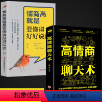 [正版]2册高情商聊天术书籍人际交往沟通术口才训练提高技巧语言表达书如何说话提高情商的书籍别输在不会表达上回话的技术话