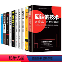 [正版]全套10册回话的技术说话的艺术高情商聊天术沟通说话技巧社交人际口才三绝三套装为人三会修心三不如何提高情商的书籍