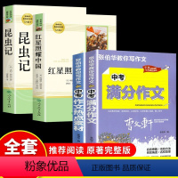 [正版]全4册 昆虫记红星照耀中国 原著初中生人民教育出版社青少完整版年无删减全译本8八年级上册语文老师文学小说书籍红